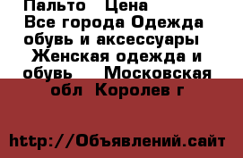 Пальто › Цена ­ 2 800 - Все города Одежда, обувь и аксессуары » Женская одежда и обувь   . Московская обл.,Королев г.